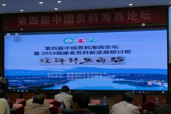 第四节中国男科海西论坛开幕